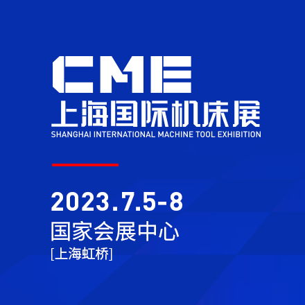CME上海國 際機(jī)床展將于2023年7月5日至8日在上海虹橋國 家會(huì)展中心舉辦