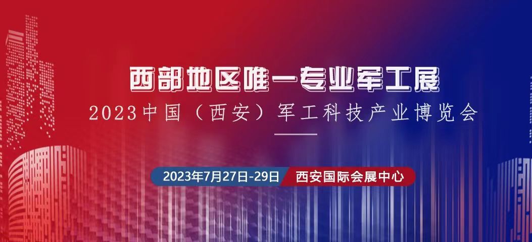 2023中國（西安） 制造暨數(shù)字工業(yè)博覽會(huì)、中國（西安）軍工科技產(chǎn)業(yè)博覽會(huì)將于2023年7月27日-29日在西安國 際會(huì)展中心舉辦