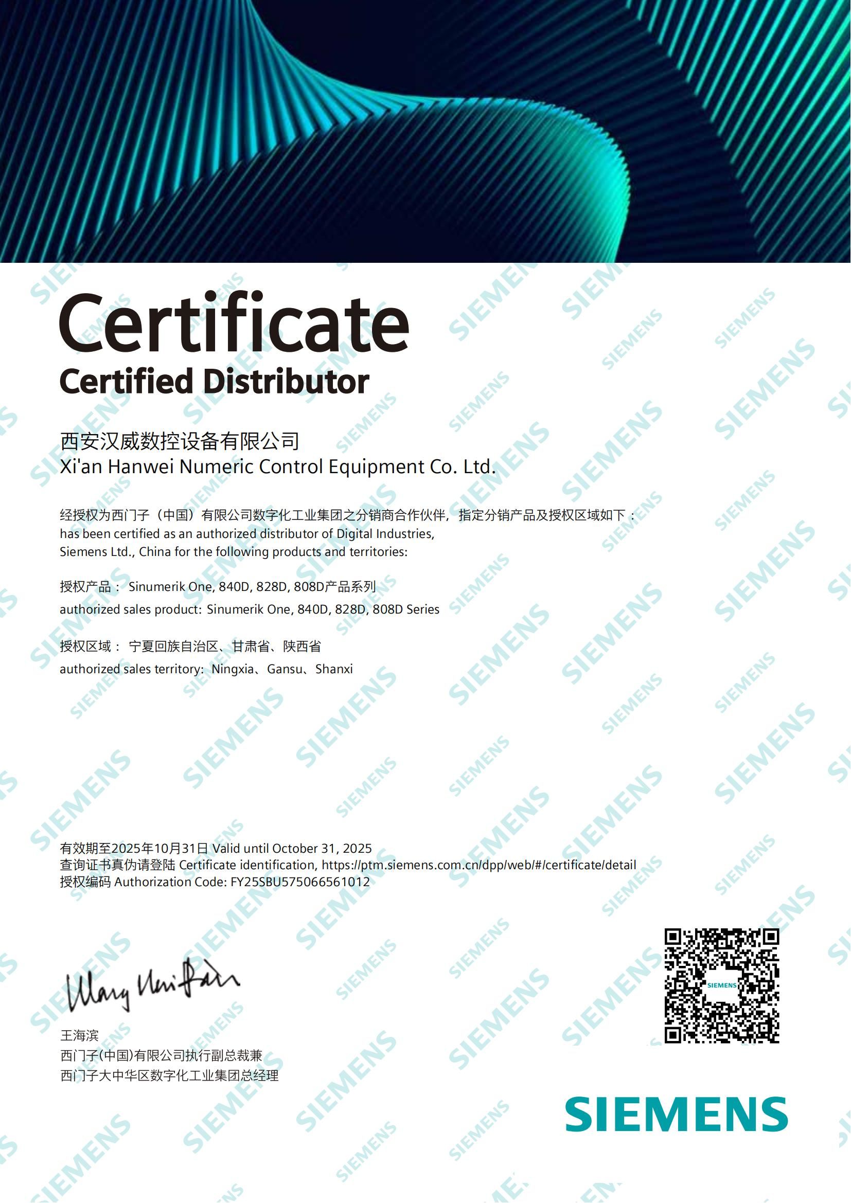 西門(mén)子2025經(jīng)銷商授權(quán)證書(shū)